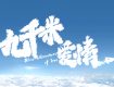 Nine Kilometers of Love