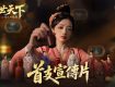 Road to Empress II 2026 女王的游戏 盛世天下 2026